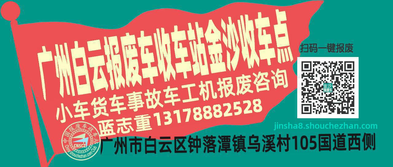 广州白云收车站报废咨询金沙收车点